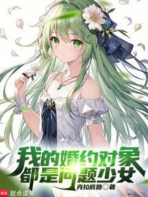 我的婚约对象都是问题少女改编的什么