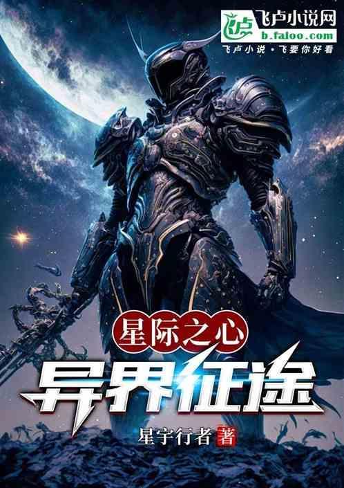 异界之星际争霸