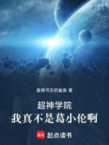 超神学院我是葛小伦爱吃土豆