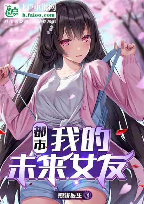 我的未来女友免费阅读