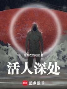 活人深处全文
