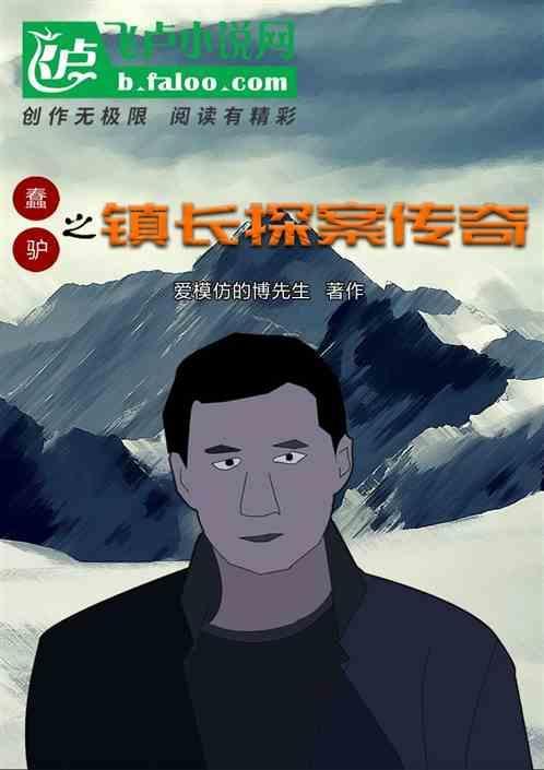 蠢驴的故事