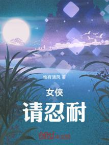 女侠求放过免费