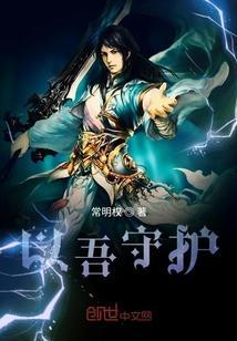 我以守护埋葬爱 全文免费阅读