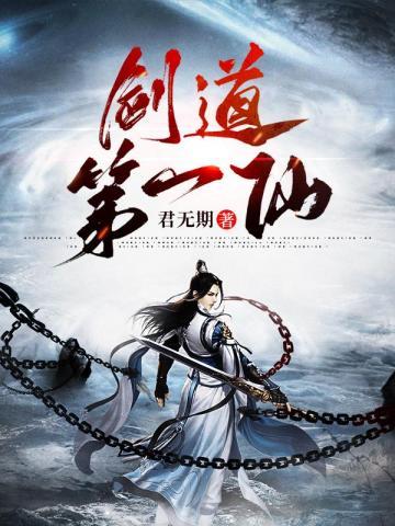 剑道第一仙女主
