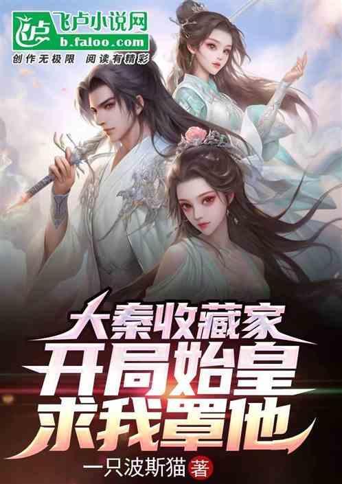 大秦开局被秦始皇安排摆地摊