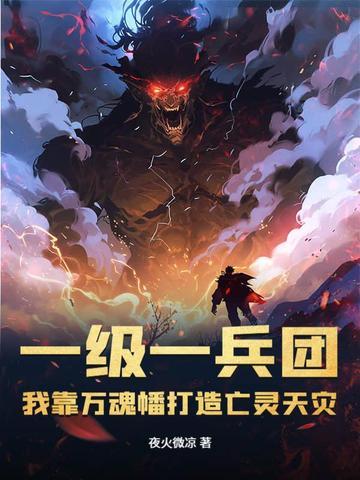 我靠万魂幡打造亡灵天灾TXT