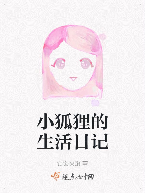 小狐狸的日记3怎么获取