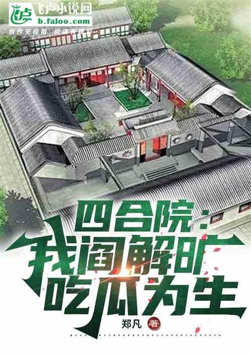 情满四合院之我是阎解成