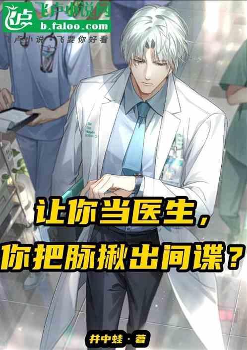 会把脉的医生