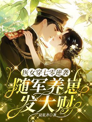 七零军妻不可欺353章