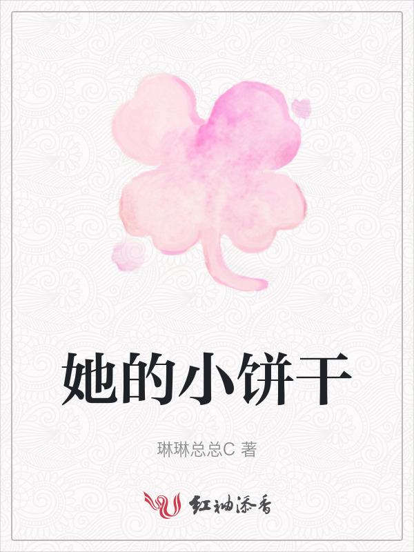 她的小甜饼