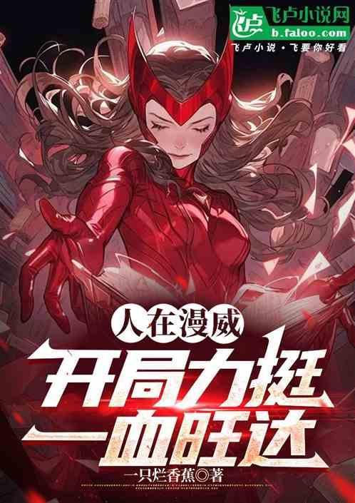漫威之开局一座梅洛天庭