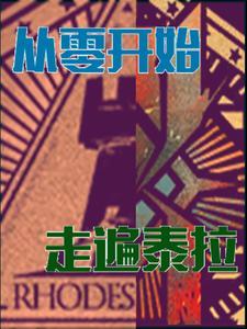 明日方舟从零开始走遍泰拉