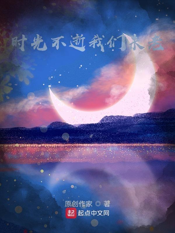 时光不老我们不散唯美句子