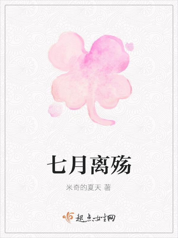 七月神殇