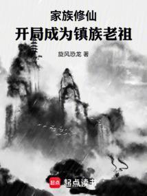 玄幻之开局家族老祖