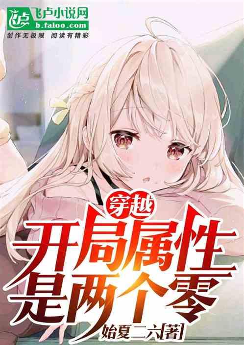 开局满属性