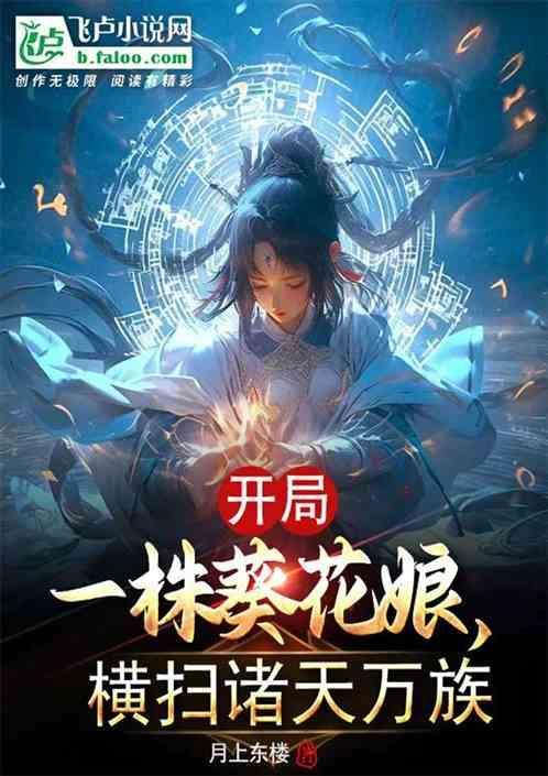 玄幻开局葵花宝典