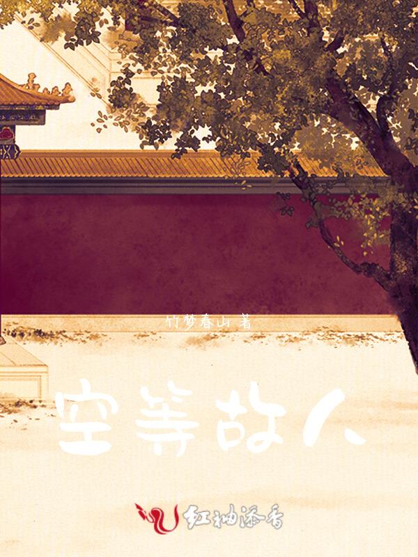 空山等闲什么意思