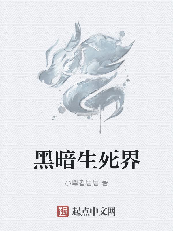 黑暗死狱全文阅读哪里能看