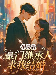 相亲结婚后恋爱
