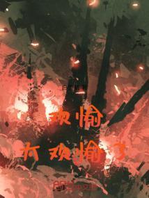欢愉怎么念