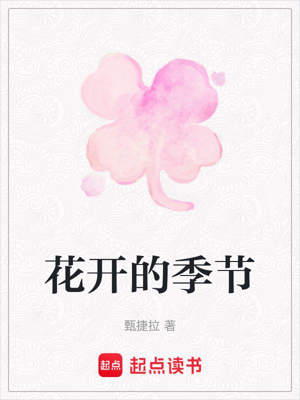 春天的花