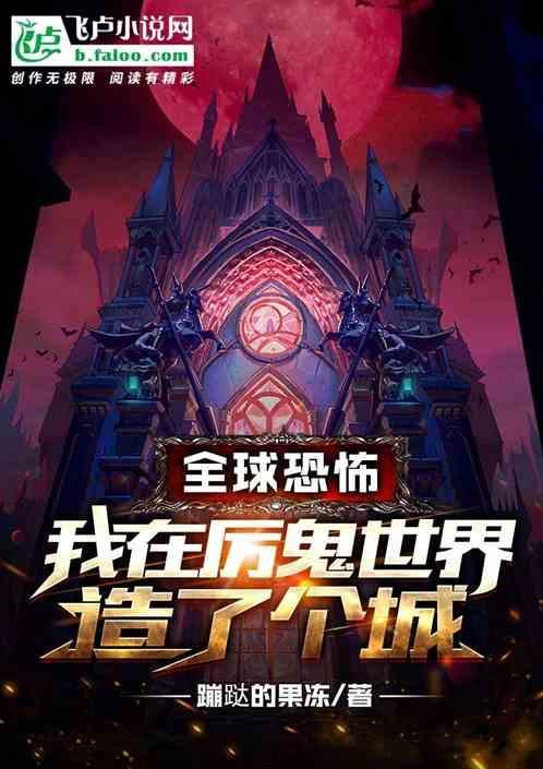 我在鬼片世界当鬼王免费阅读