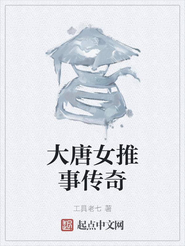 大唐女皇