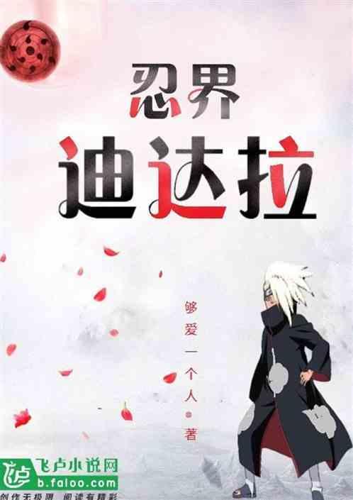 忍界大战中迪达拉在空中被什么扰乱了查克拉感知