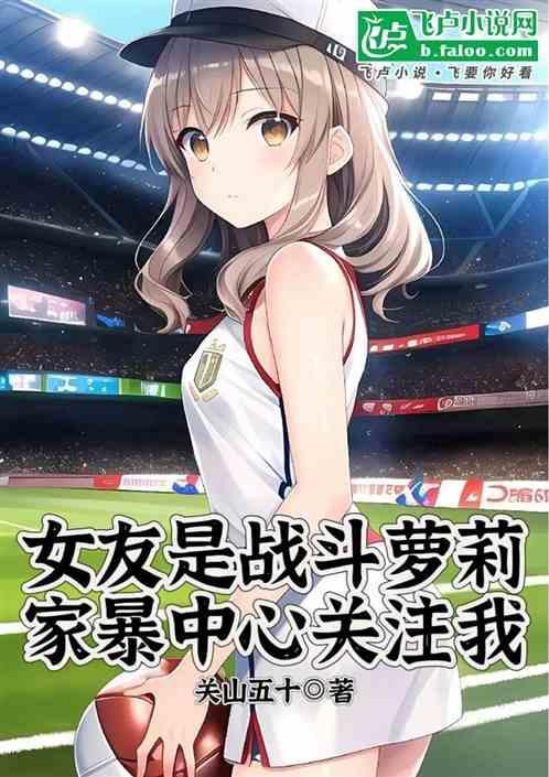 女朋友被家暴长大的