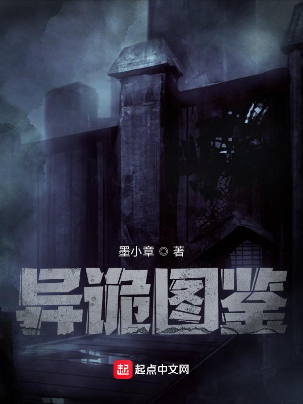 世界异鬼图鉴