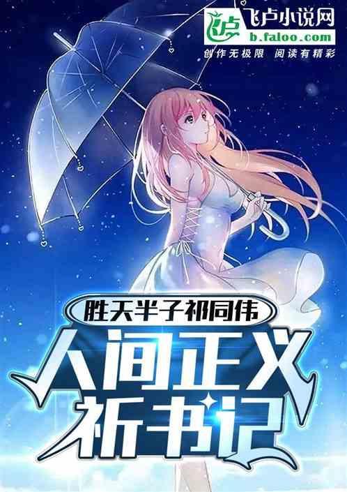 人民的名义祁同伟胜天半子