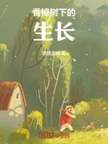 香樟树生长周期