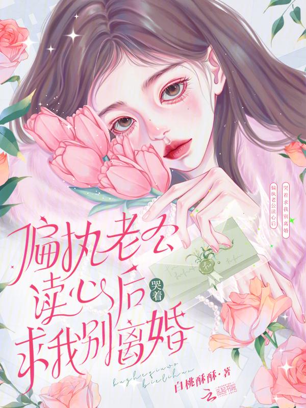 偏执老公宠上瘾免费阅读完整版