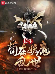 我在妖魔乱世肝长生