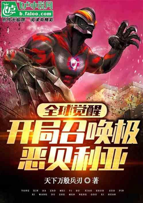 全球召唤我是最强觉醒者!爱看书吧
