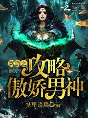 网游之攻略男神沉郁