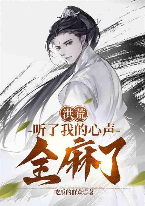 洪荒之通天能听到我心声