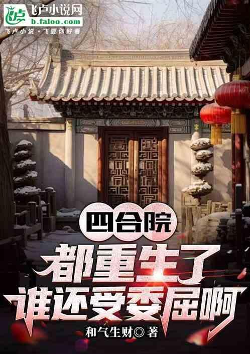重生四合院一大爷有孩子了