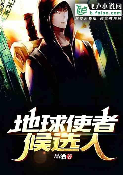 外星使者降临地球