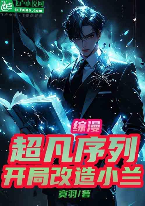 综漫之超凡进化txt