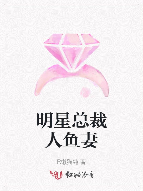 人鱼明星by莫尼卡卡