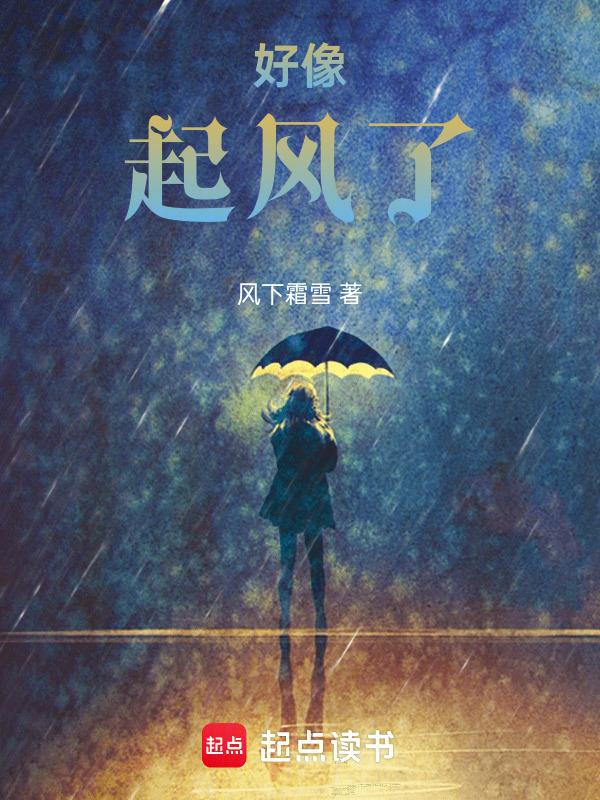 起风了很高吗