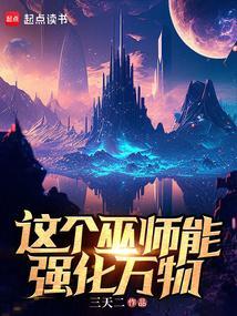 这个巫师能强化万物这个巫师能强化万物