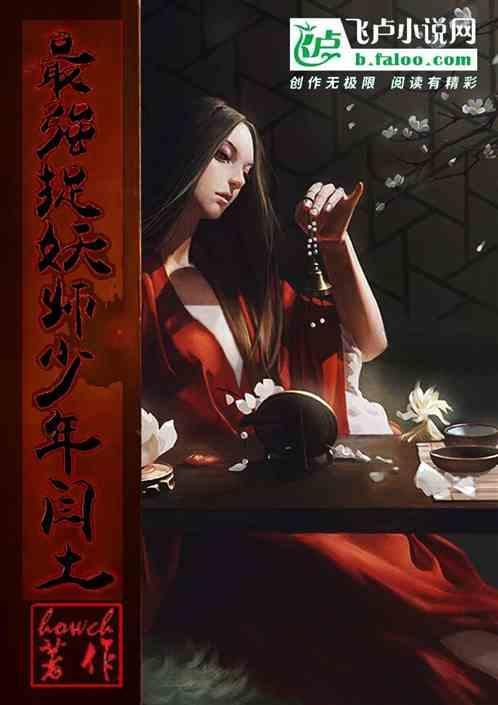 最强捉鬼炼妖系统完整版