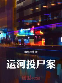 运河始末