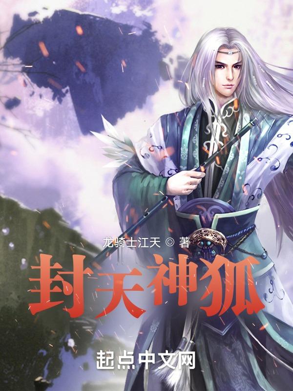 封神榜狐狸毒