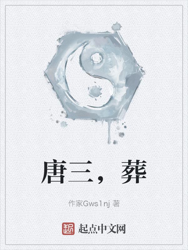 唐三葬孙刑者诛八界杀无尽白龙马是什么